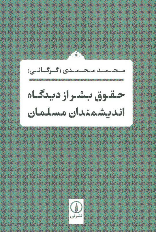 Ḥuqūq-i bashar az dīdgāh-i andīshmandān-i Musalmān